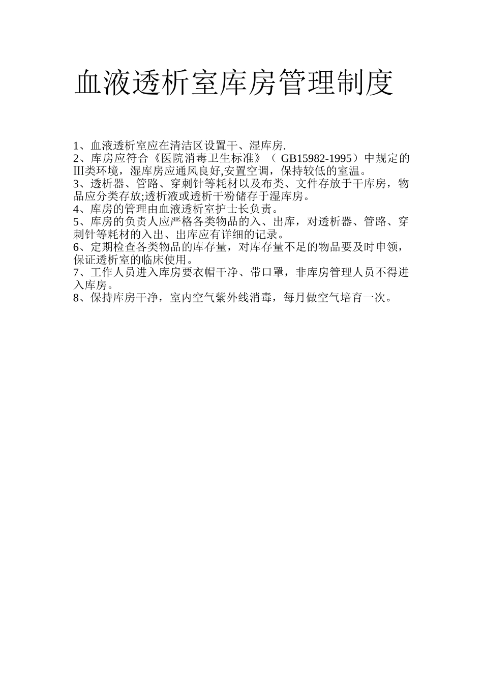 血液透析室库房管理制度_第1页
