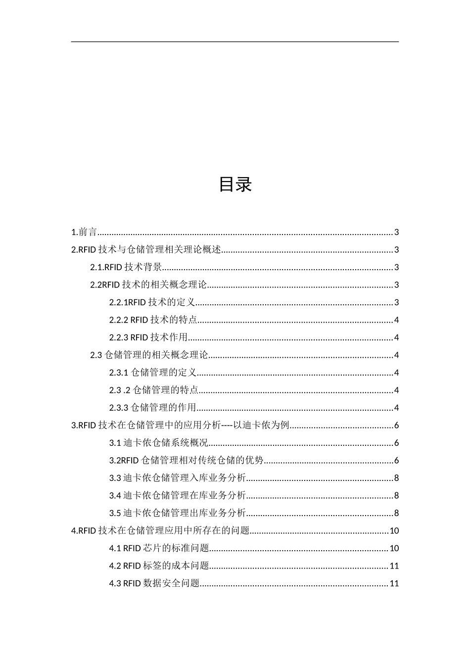 基于RFID技术的现代物流应用研究_第3页