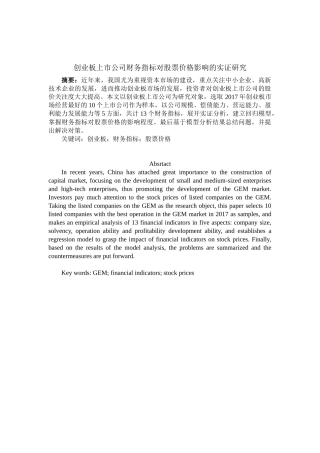会计财务管理专业 创业板上市公司财务指标对股票价格影响的实证研究
