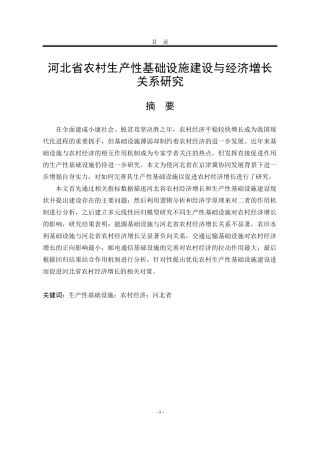 河北省农村生产性基础设施建设与经济增长关系研究分析论文设计