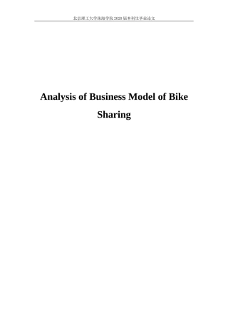 共享单车的商业模式分析
