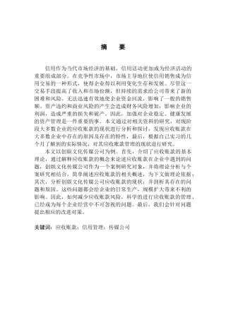 会计财务管理专业 创娱文化传媒公司应收账款存在的问题及对策