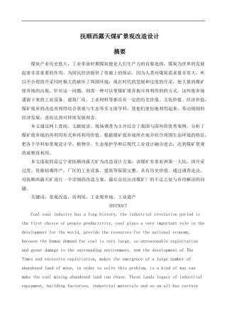 环境设计-抚顺西露天煤矿景观改造设计论文