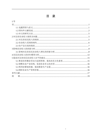 河北省农民农业收入增长影响因素分析论文设计