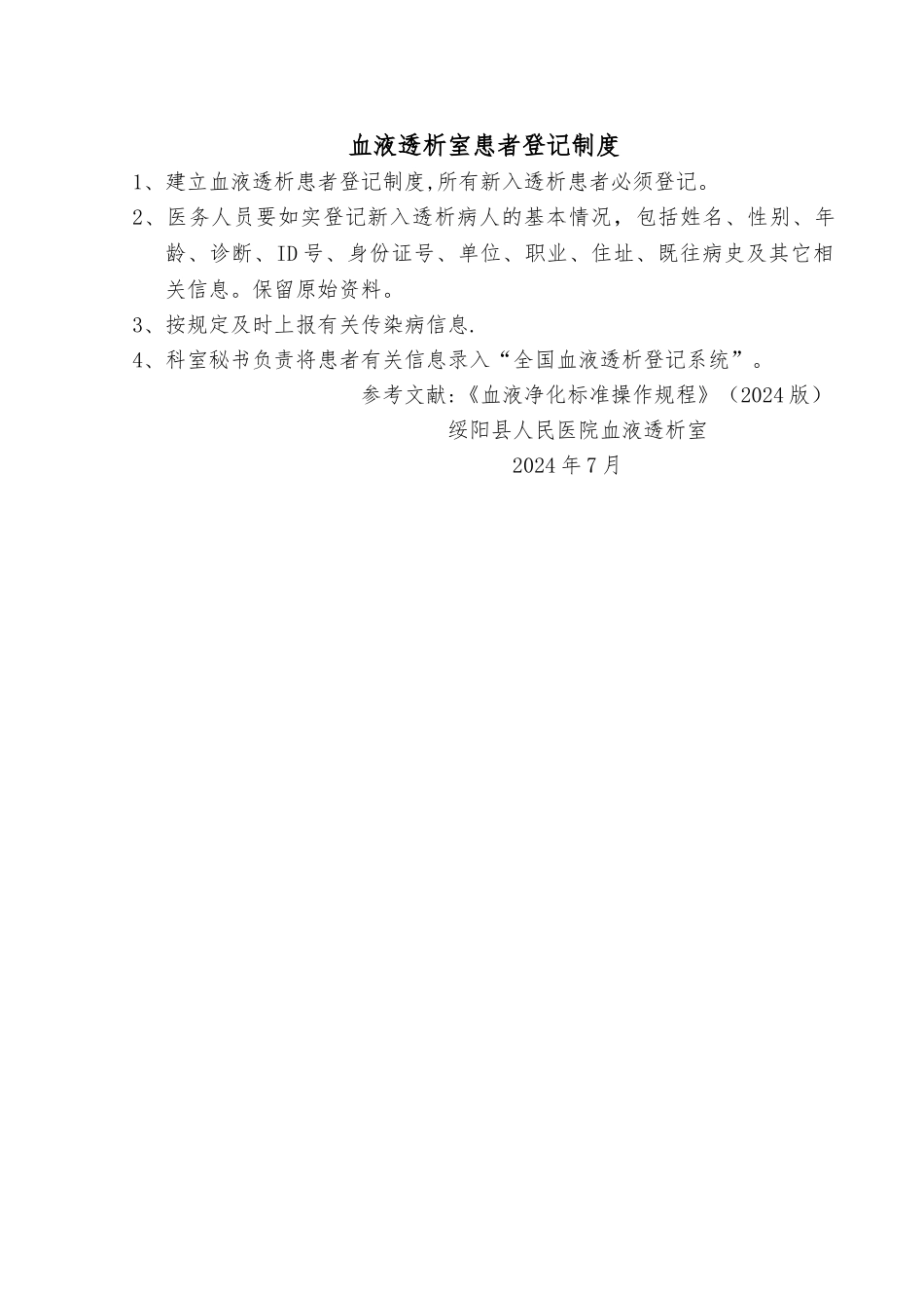 血液透析室患者登记制度_第1页