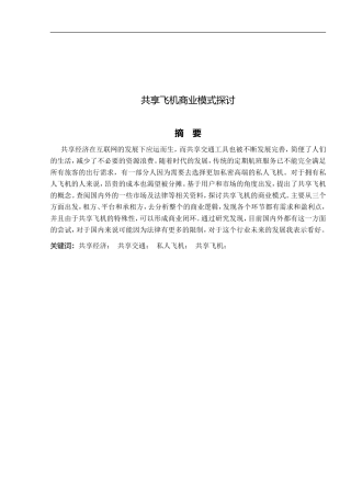 共享飞机商业模式探讨
