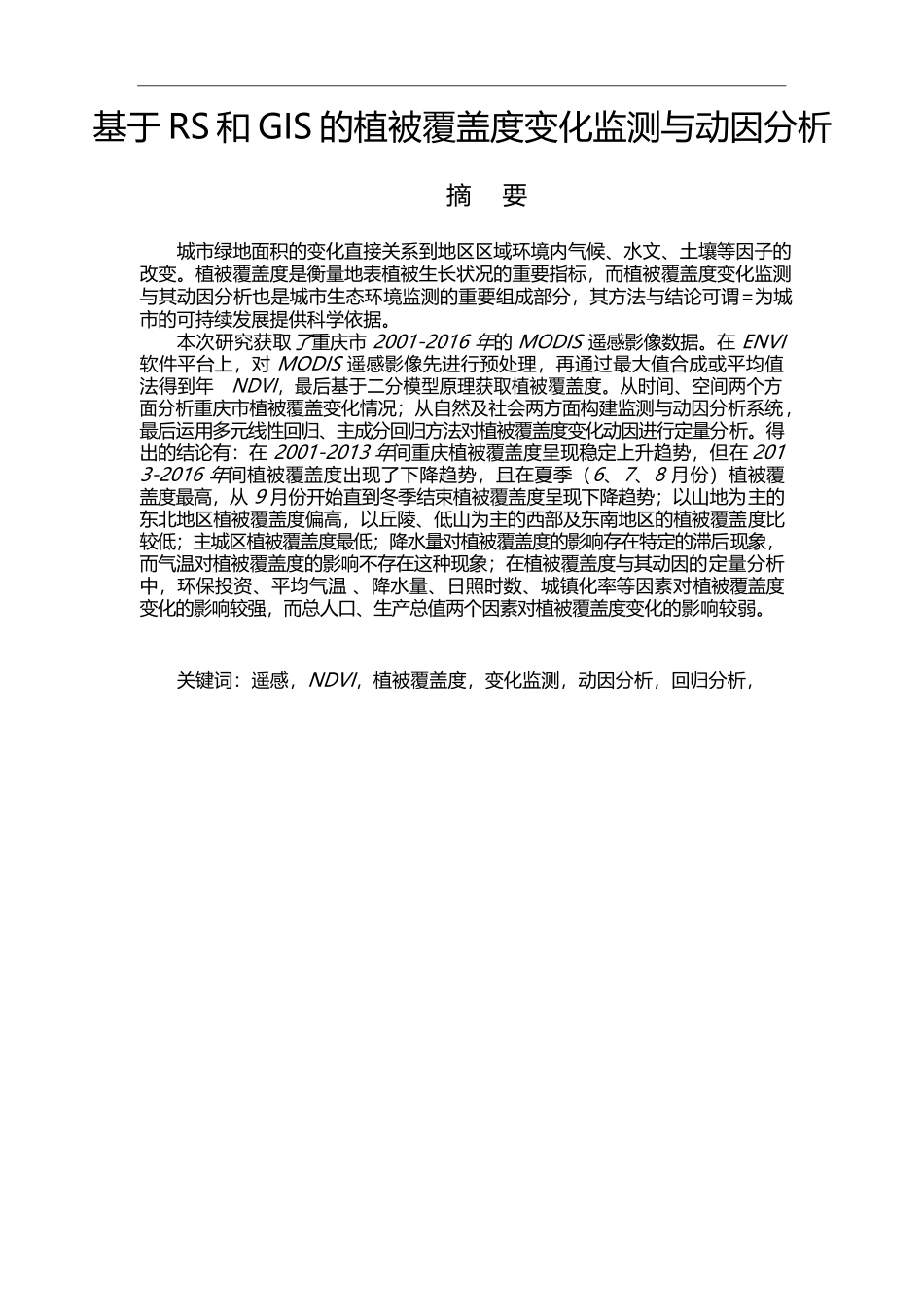 基于RS和GIS的植被覆盖度变化监测与动因分析_第1页