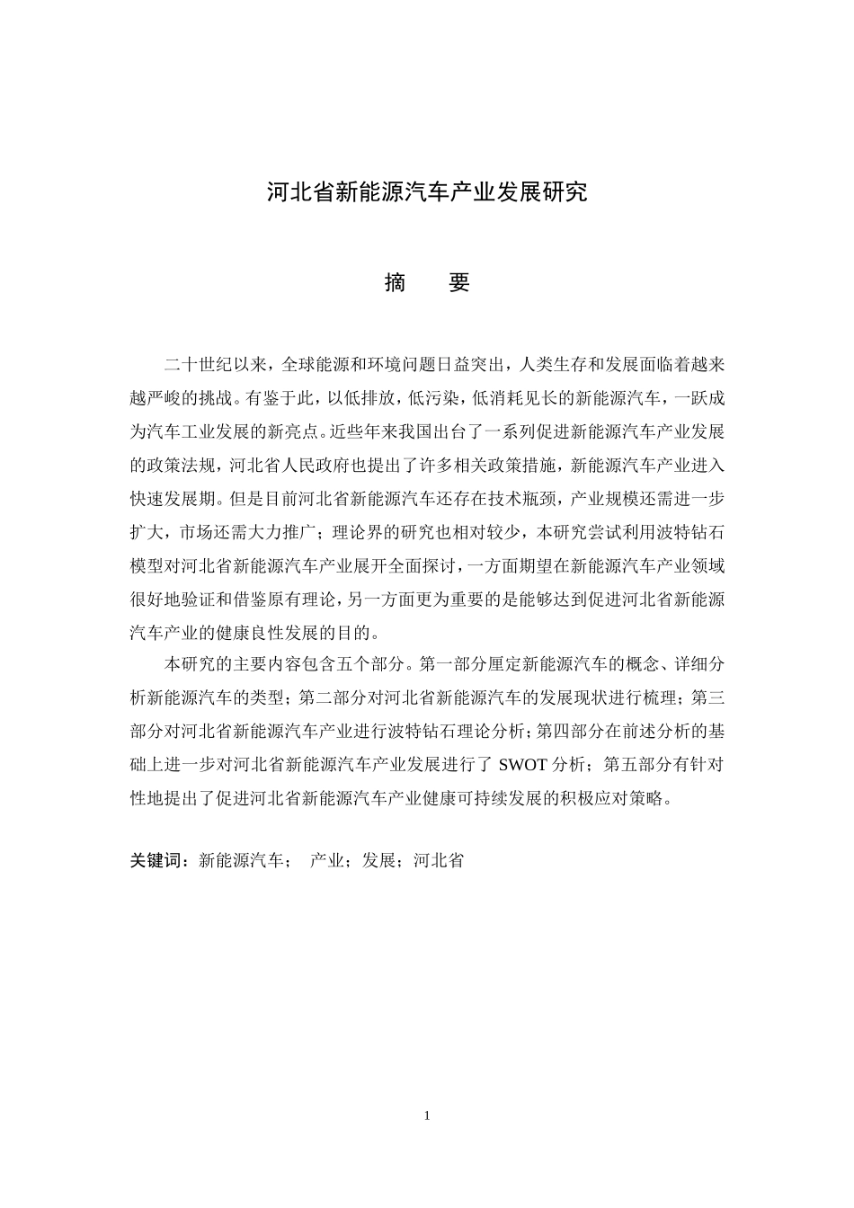 河北省新能源汽车产业发展研究  汽车工程专业_第1页