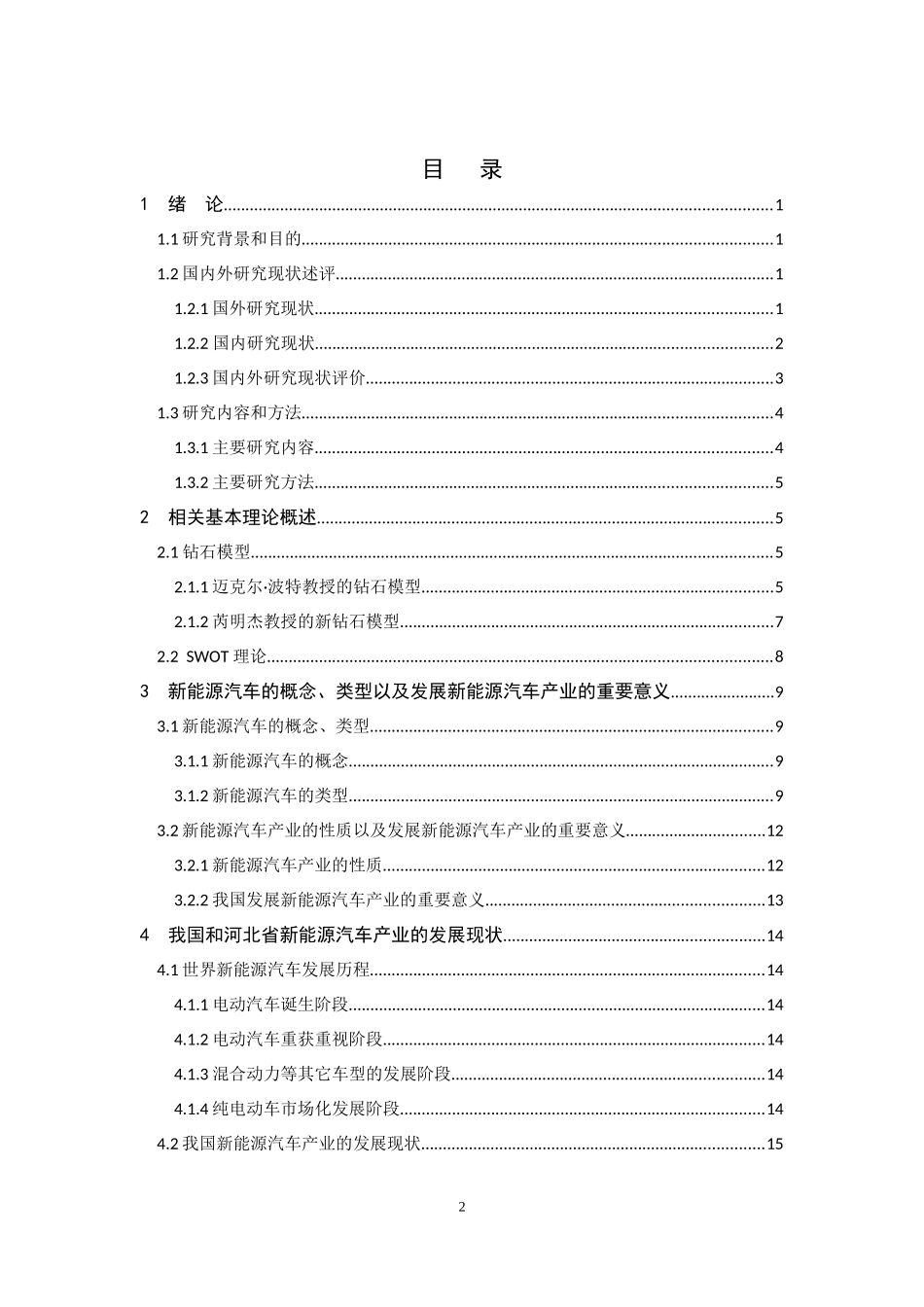 河北省新能源汽车产业发展研究  汽车工程专业_第2页