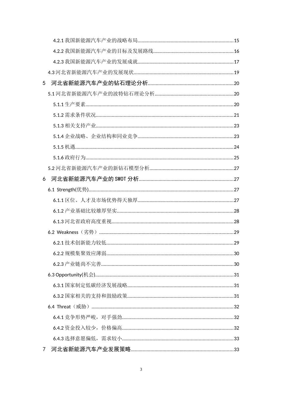 河北省新能源汽车产业发展研究  汽车工程专业_第3页