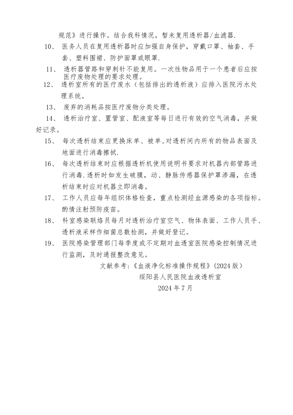 血液透析室感染控制制度_第2页