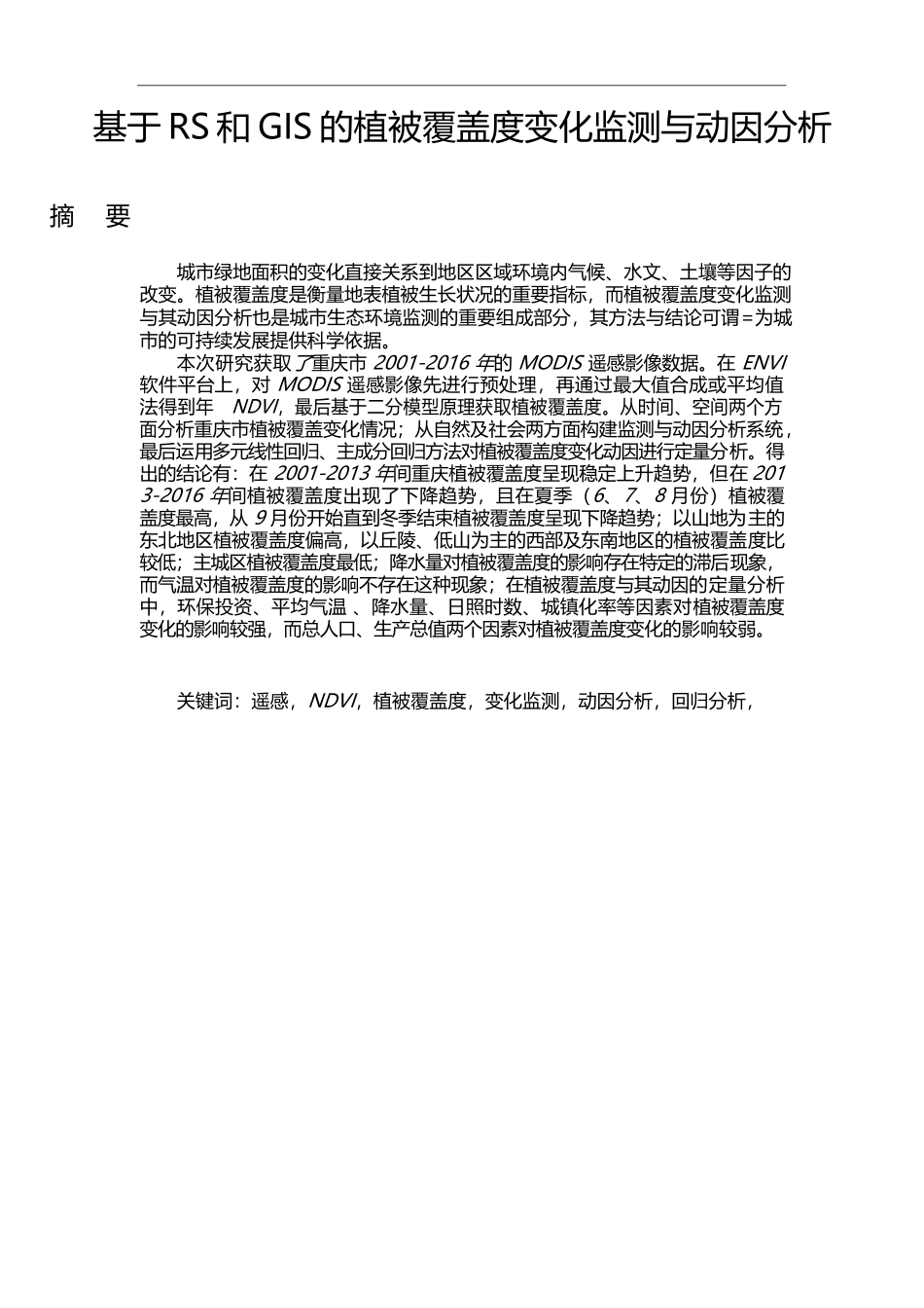 基于RS和GIS的植被覆盖度变化监测与动因分析生物学专业_第1页