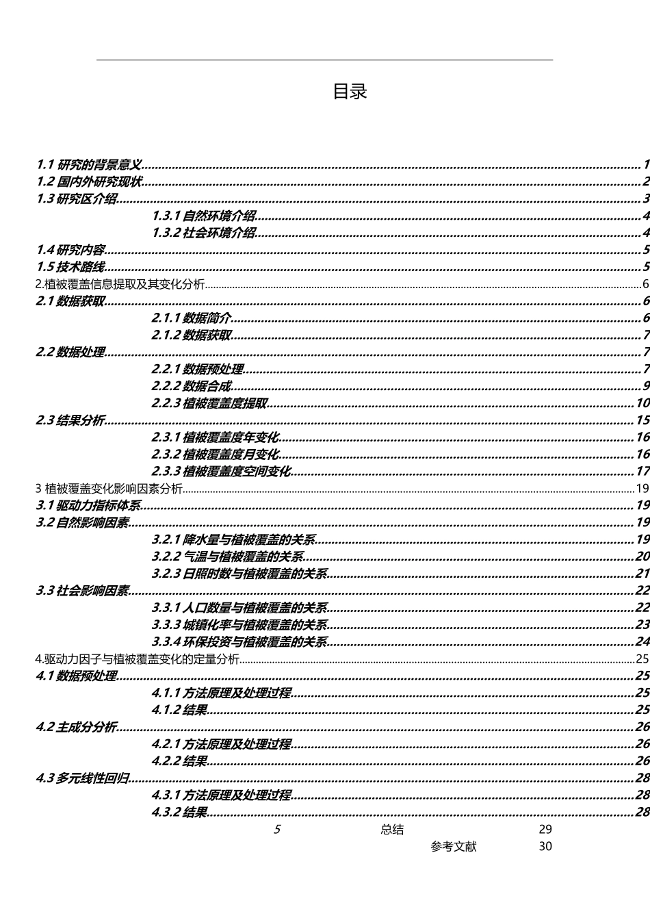 基于RS和GIS的植被覆盖度变化监测与动因分析生物学专业_第3页