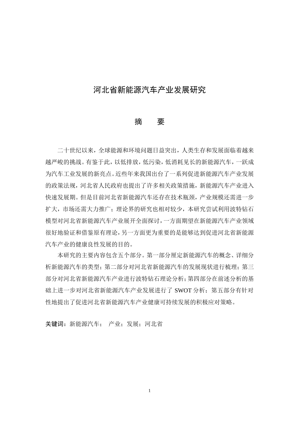 河北省新能源汽车产业发展研究付_第1页