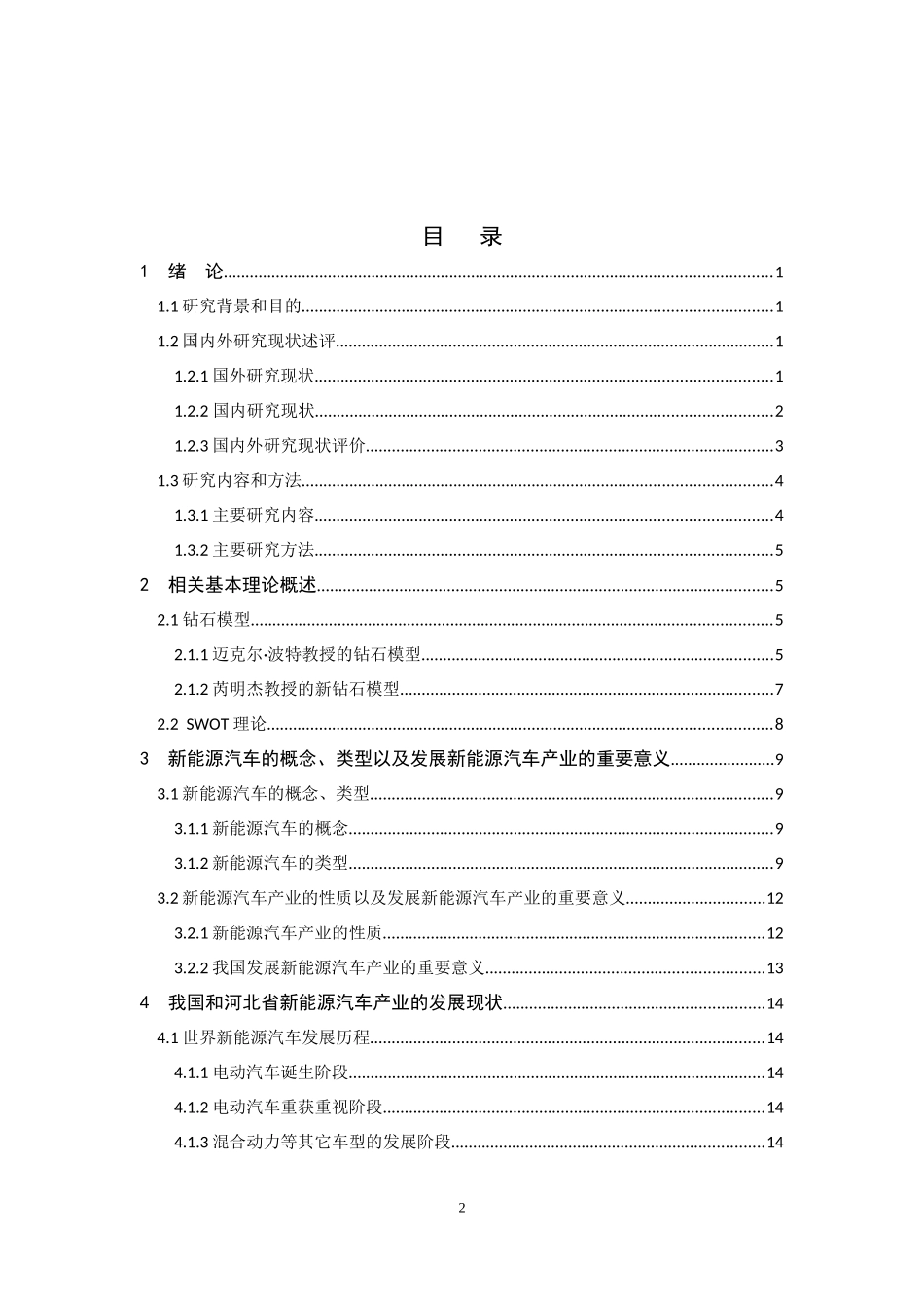 河北省新能源汽车产业发展研究付_第2页