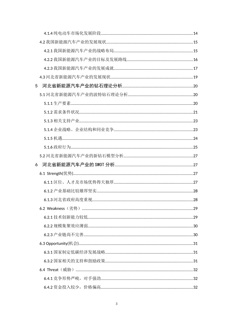 河北省新能源汽车产业发展研究付_第3页