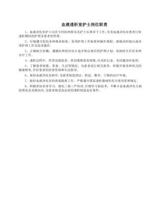 血液透析室护士岗位职责