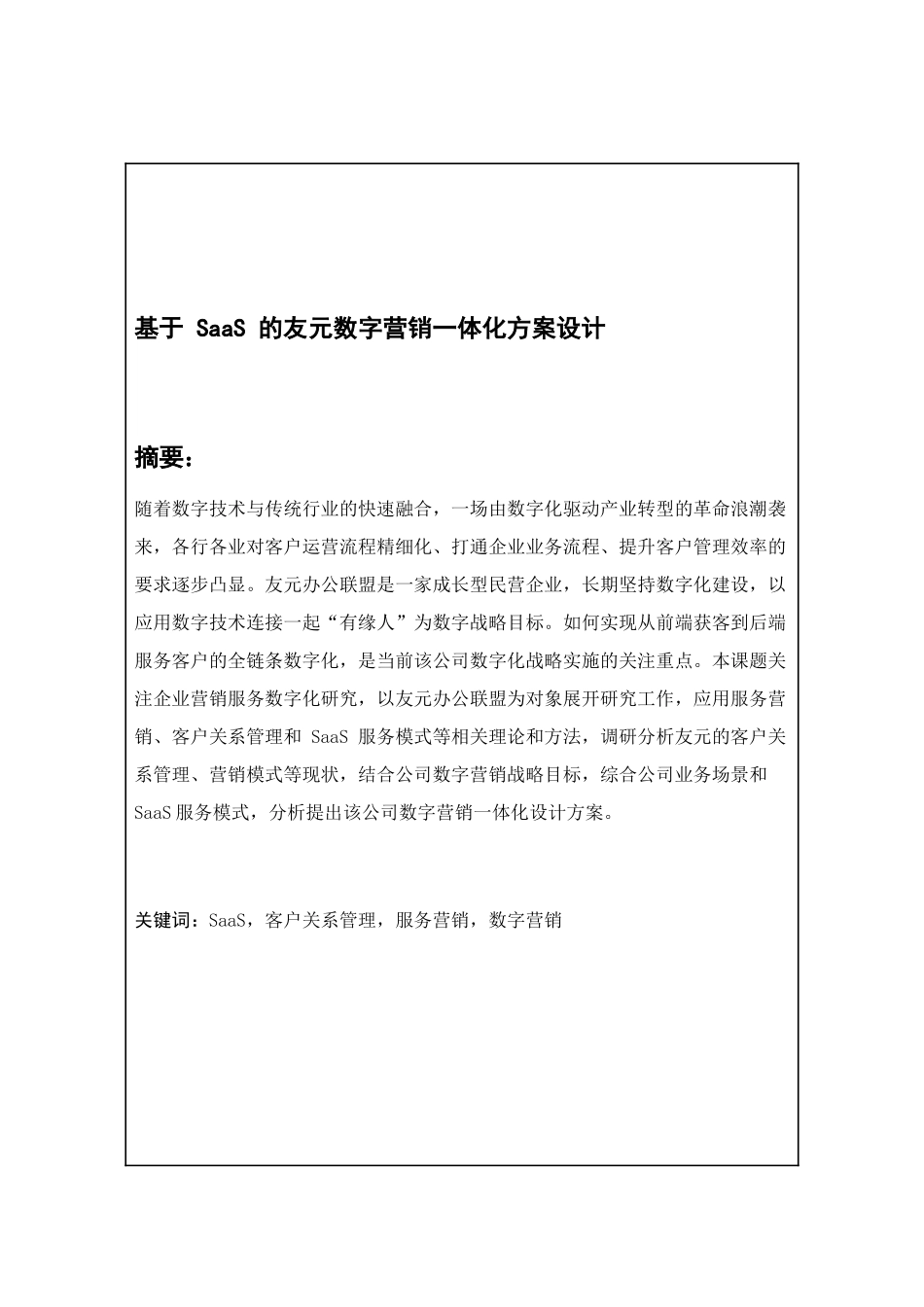 基于SaaS的友元数字营销一体化方案设计_第1页