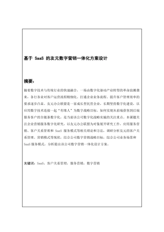 基于SaaS的友元数字营销一体化方案设计