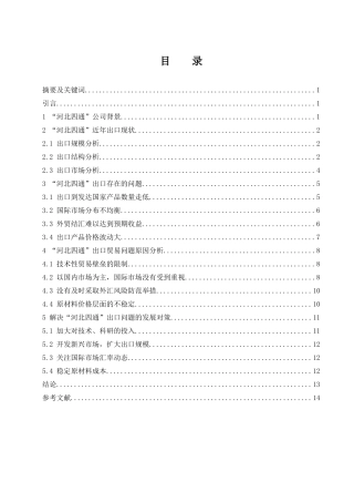 河北四通新型金属材料公司出口贸易现状及对策研究  国际经济贸易专业