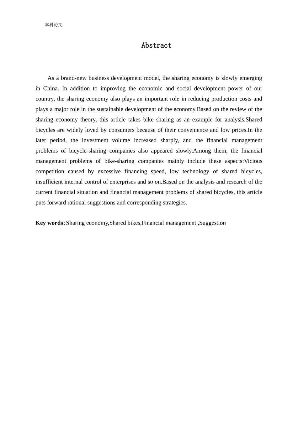 共享经济的财务管理问题研究—以共享单车为例论文_第2页