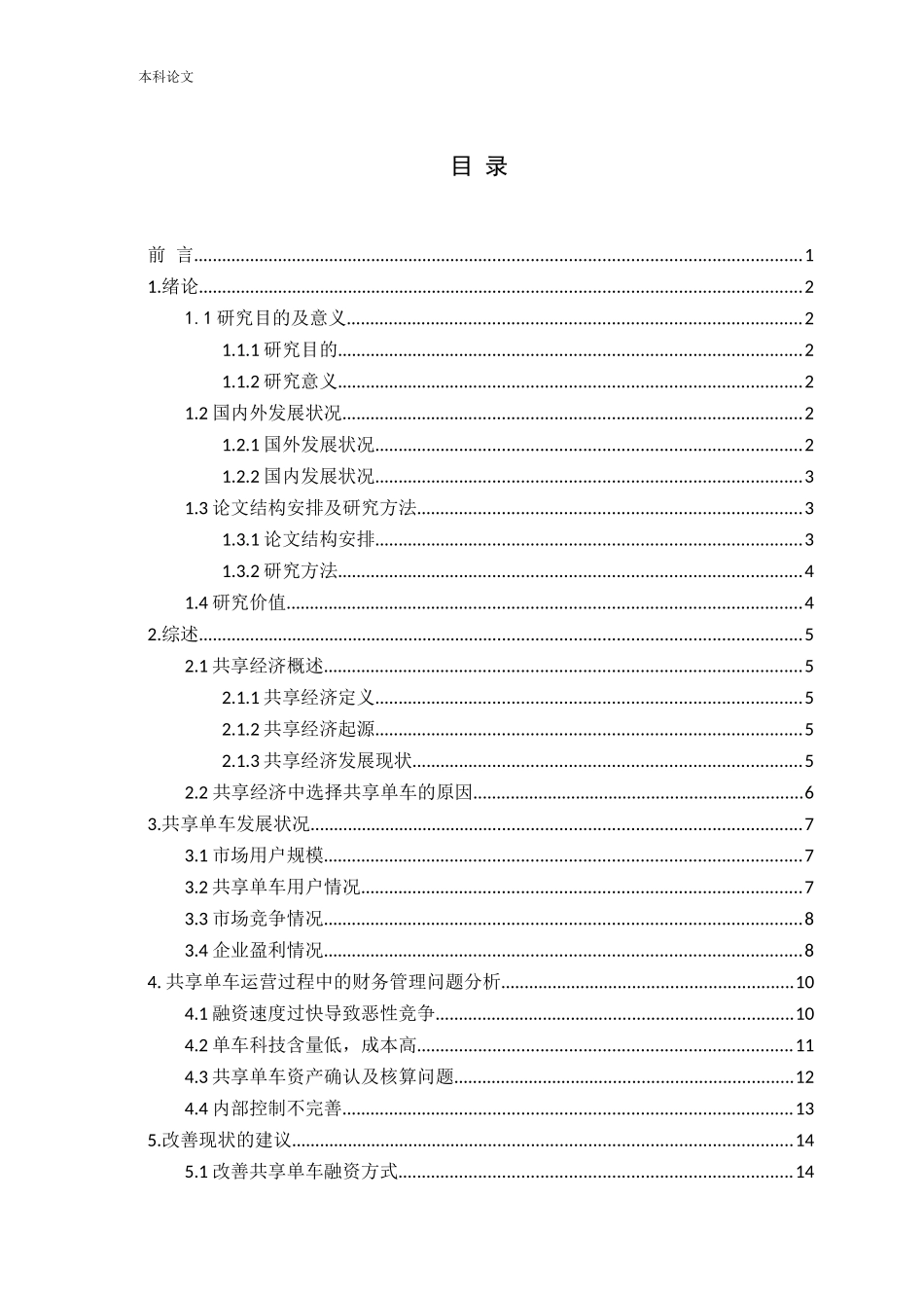 共享经济的财务管理问题研究—以共享单车为例论文_第3页