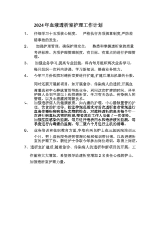 血液透析室护理工作计划