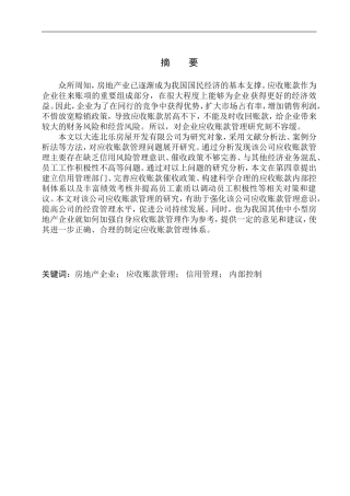 会计财务管理专业 大连北乐房屋开发有限公司应收账款管理研究