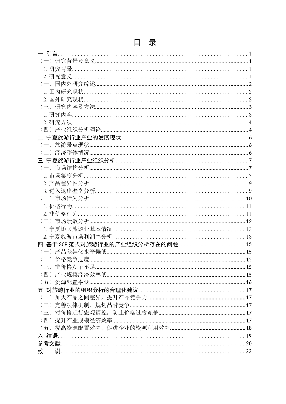 基于scp范式对旅游业的产业分析_第3页