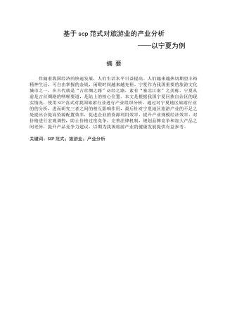 基于scp范式对旅游业的产业分析