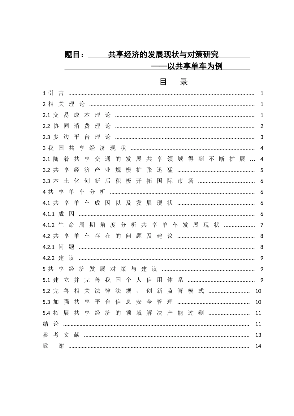 共享经济的发展现状与对策研究——以共享单车为例_第1页