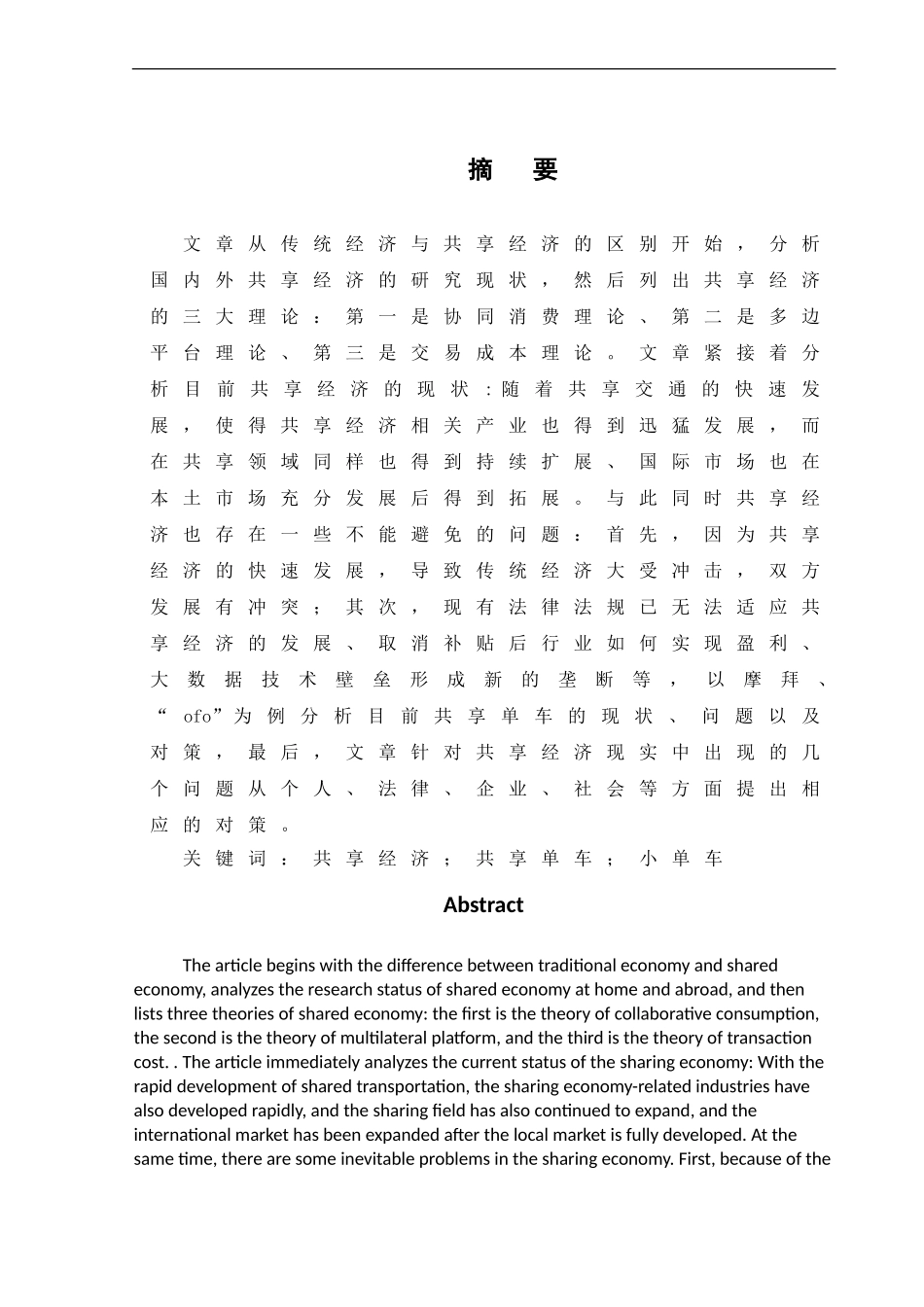 共享经济的发展现状与对策研究——以共享单车为例_第2页