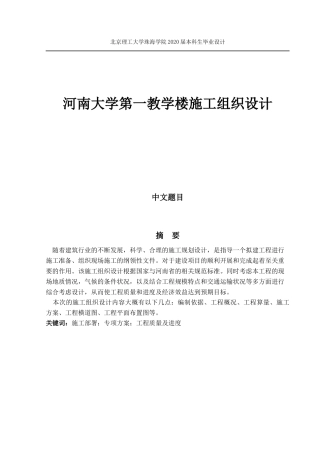 河南大学第一教学楼施工组织设计