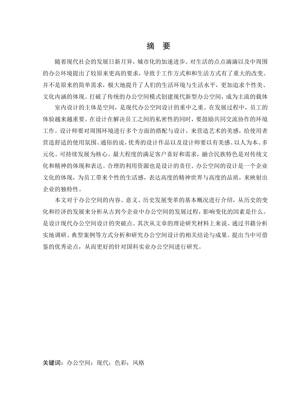 环境设计-国科实业办公空间室内设计论文_第1页
