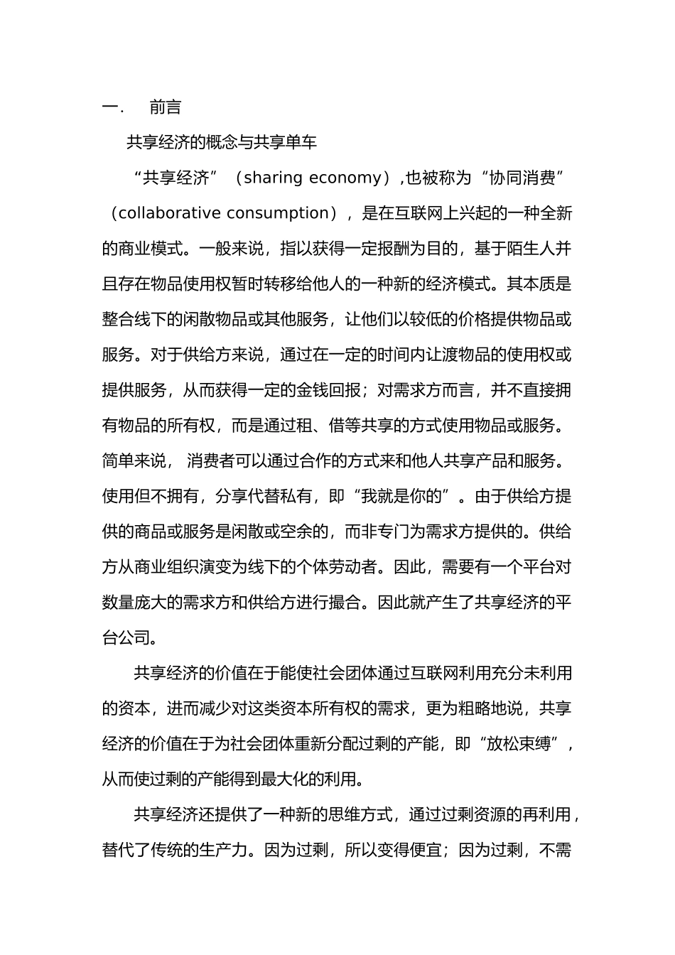 共享经济的概念与共享单车分析研究  工商管理专业_第1页