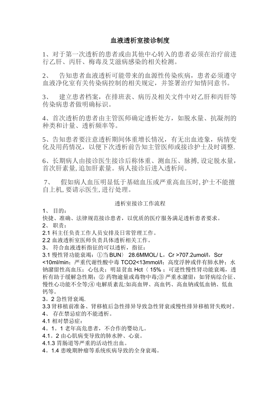 血液透析室接诊制度_第1页