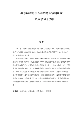 共享经济时代企业的竞争策略研究—以哈啰单车为例论文设计