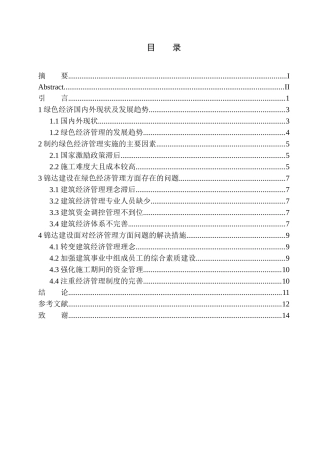 河南锦达建设有限公司在绿色经济管理中的问题及对策分析企业管理专业