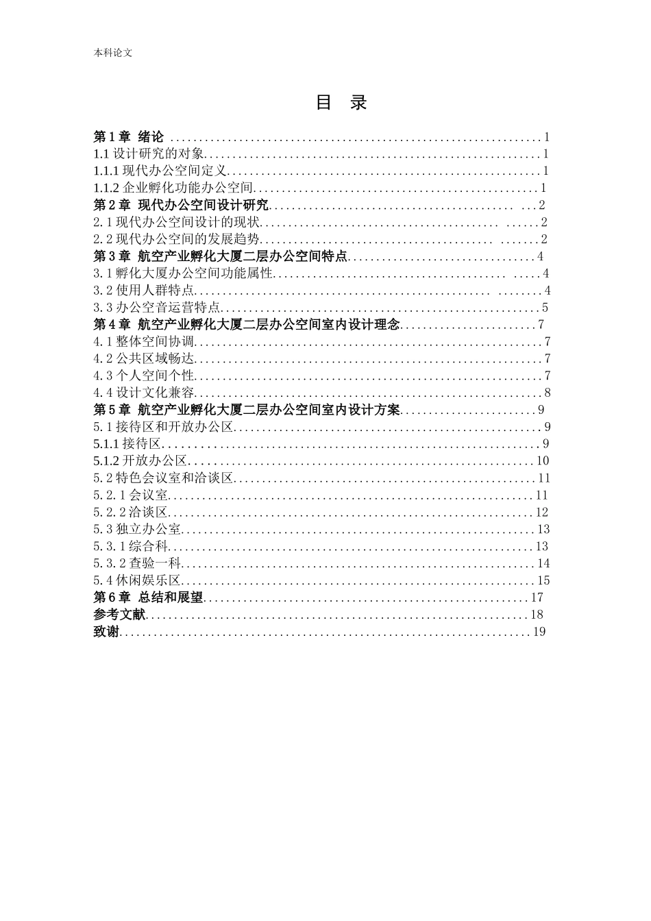 环境设计-航空产业孵化大厦办公空间室内设计论文_第3页