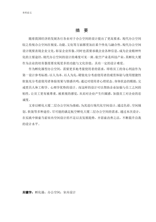 环境设计-航空产业孵化大厦办公空间室内设计论文