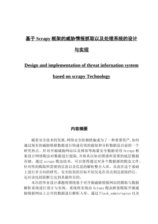 基于Scrapy框架的威胁情报抓取以及处理系统的设计与实现