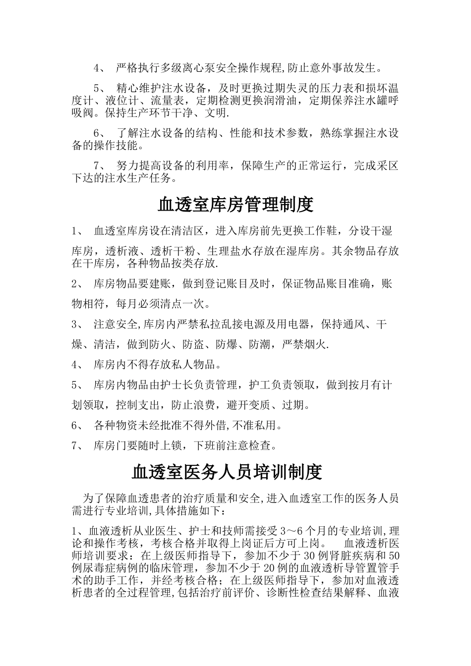 血液透析室水处理间管理制度_第2页