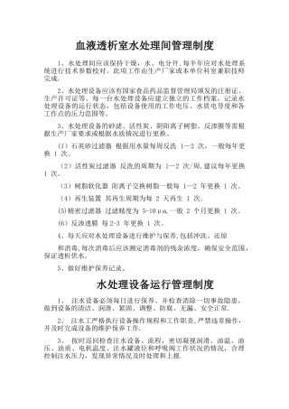血液透析室水处理间管理制度