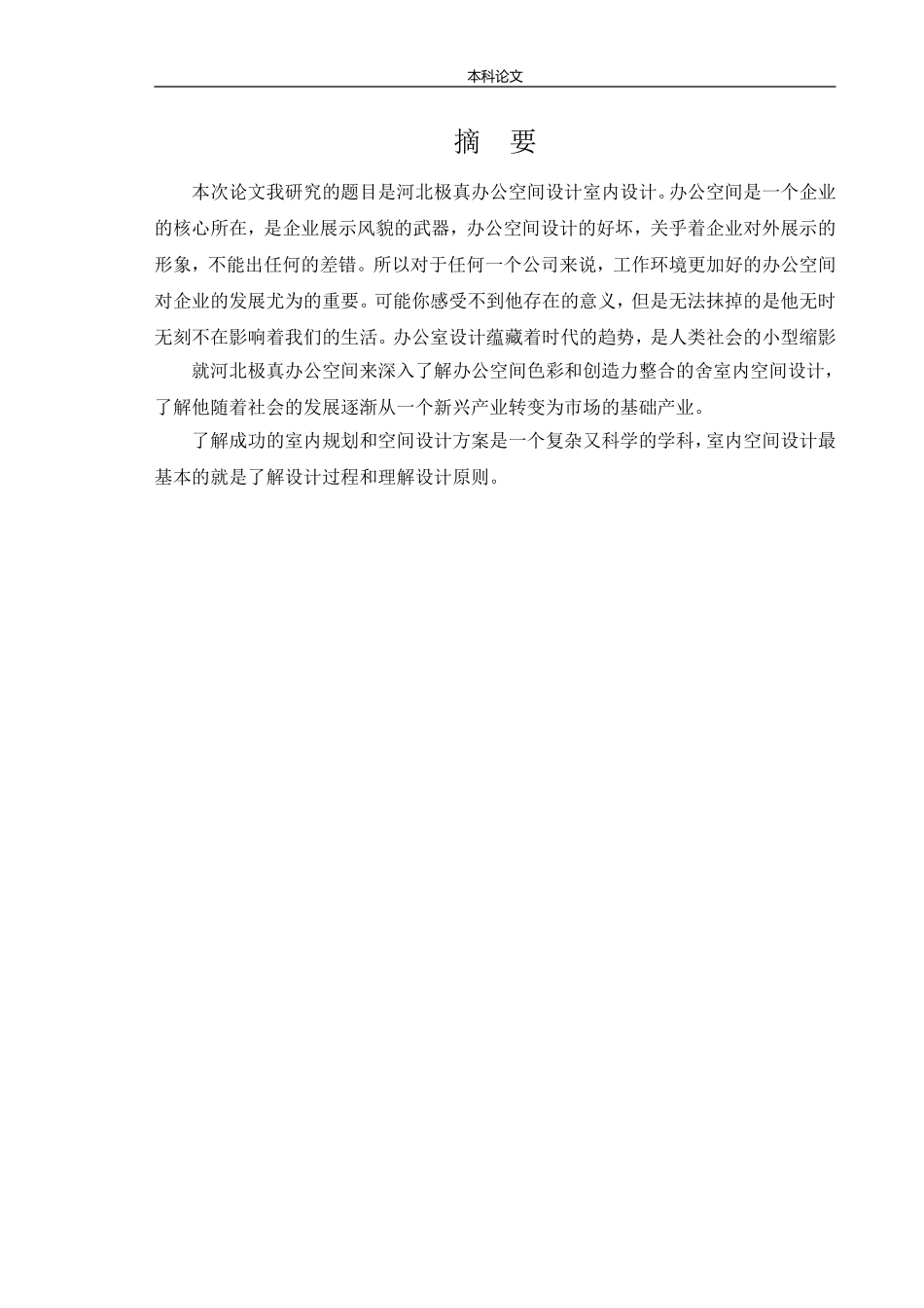 环境设计-河北极真办公空间设计论文_第1页