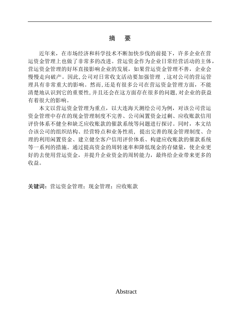 会计财务管理专业 大连海天测绘有限公司营运资金管理问题探析_第1页