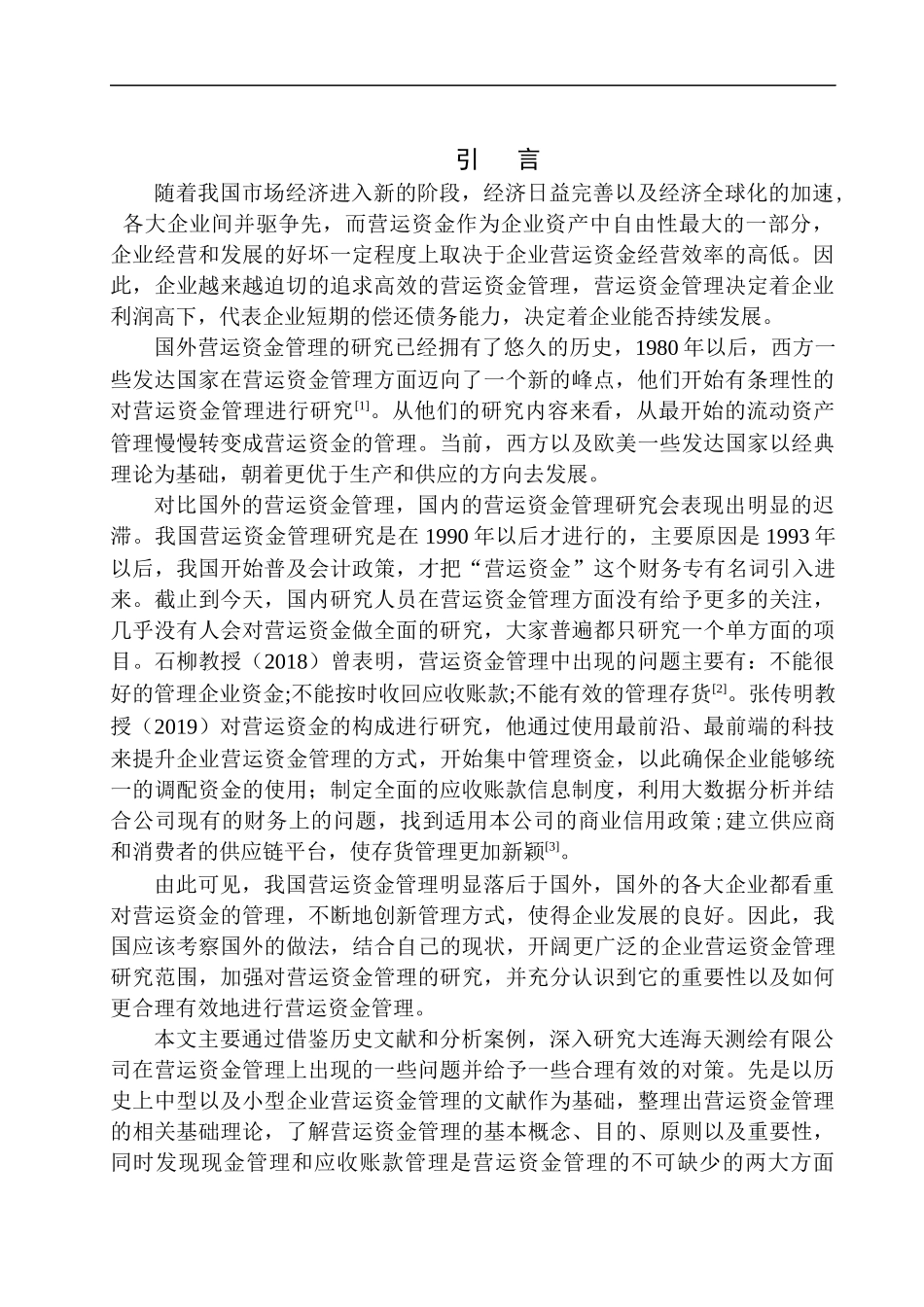 会计财务管理专业 大连海天测绘有限公司营运资金管理问题探析_第3页