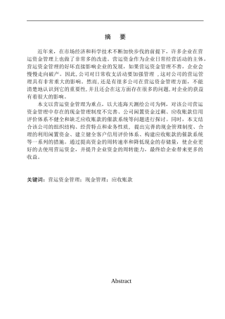 会计财务管理专业 大连海天测绘有限公司营运资金管理问题探析