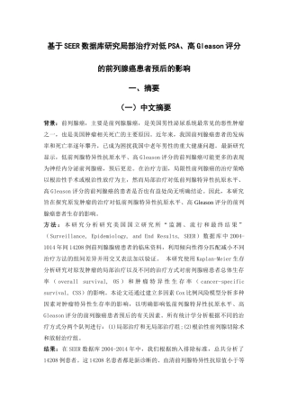 基于SEER数据库研究局部治疗对低PSA高Gleason评分的前列腺癌患者预后的影响论文设计