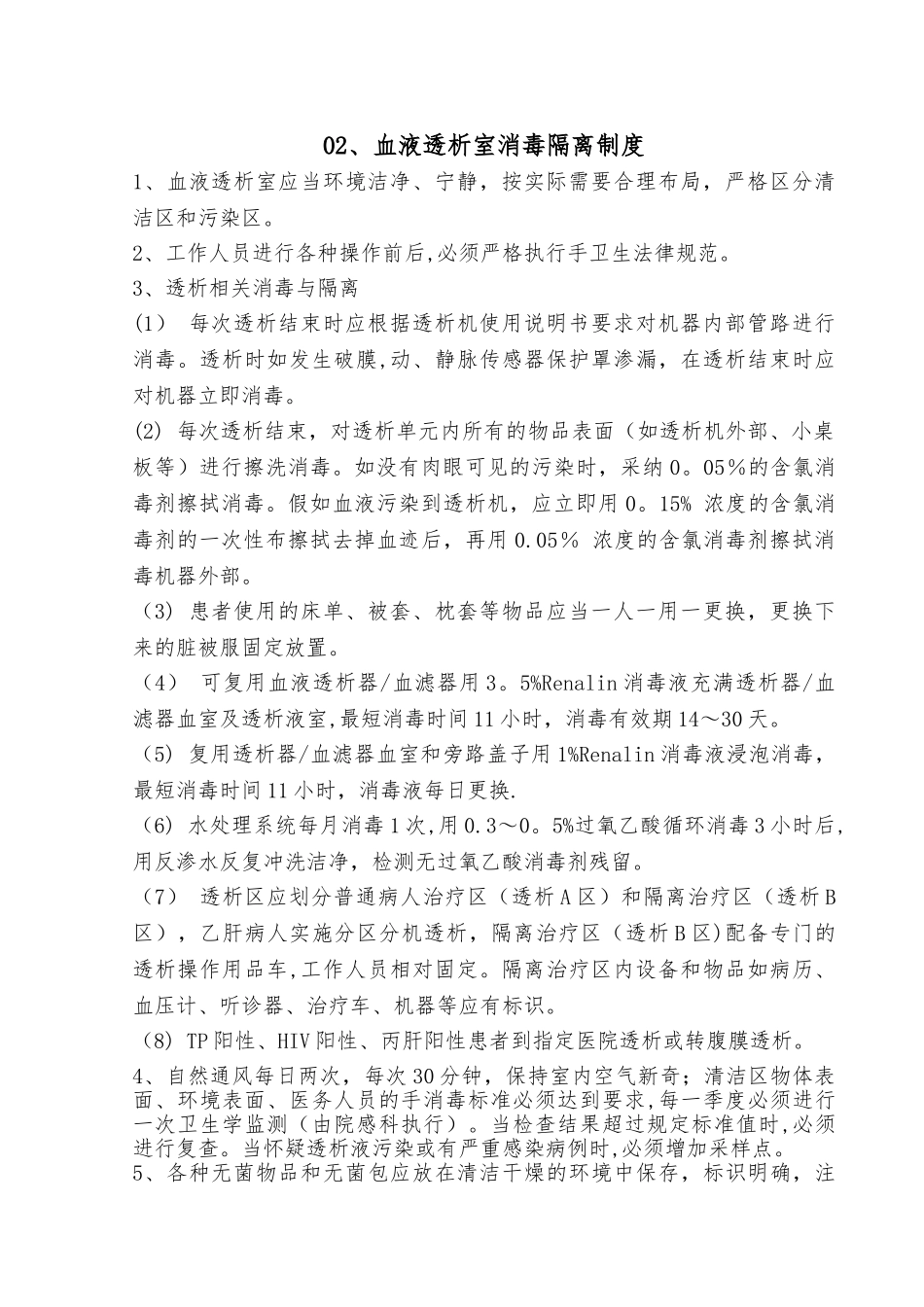 血液透析室消毒隔离制度_第1页