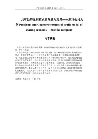 共享经济盈利模式的问题与对策——摩拜公司为例
